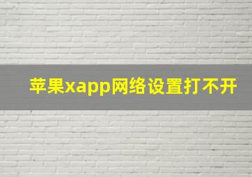 苹果xapp网络设置打不开