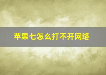 苹果七怎么打不开网络