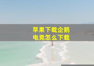 苹果下载企鹅电竞怎么下载