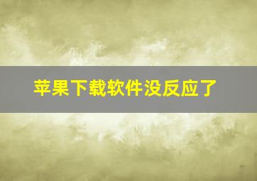 苹果下载软件没反应了