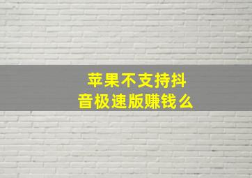 苹果不支持抖音极速版赚钱么