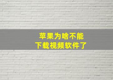 苹果为啥不能下载视频软件了