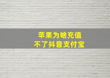 苹果为啥充值不了抖音支付宝