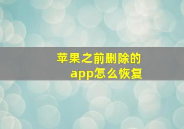 苹果之前删除的app怎么恢复