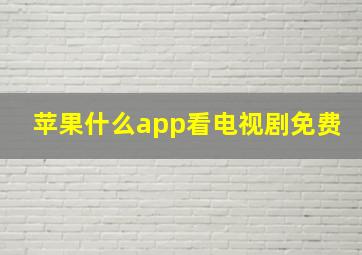 苹果什么app看电视剧免费