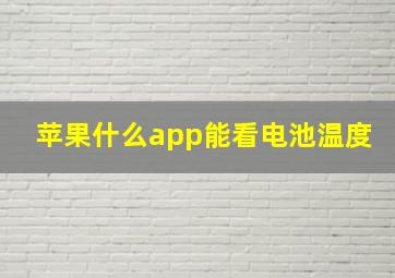 苹果什么app能看电池温度