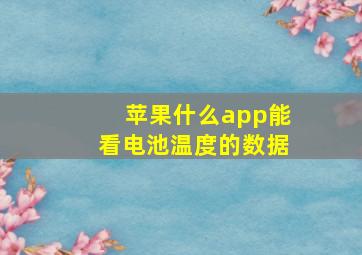 苹果什么app能看电池温度的数据