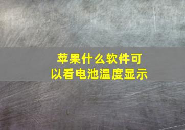 苹果什么软件可以看电池温度显示