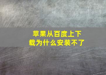 苹果从百度上下载为什么安装不了