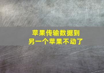 苹果传输数据到另一个苹果不动了