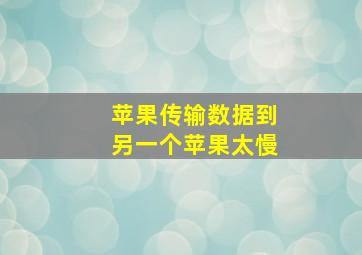 苹果传输数据到另一个苹果太慢