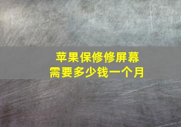 苹果保修修屏幕需要多少钱一个月