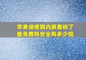 苹果保修期内屏幕碎了能免费吗安全吗多少钱