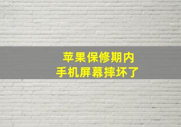 苹果保修期内手机屏幕摔坏了