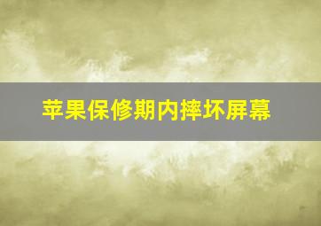 苹果保修期内摔坏屏幕