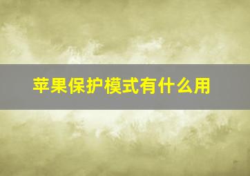 苹果保护模式有什么用