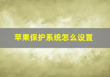 苹果保护系统怎么设置