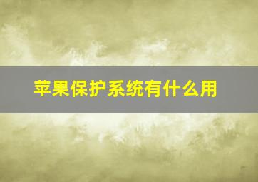 苹果保护系统有什么用