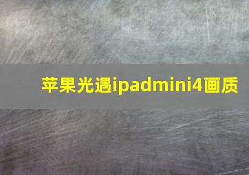 苹果光遇ipadmini4画质