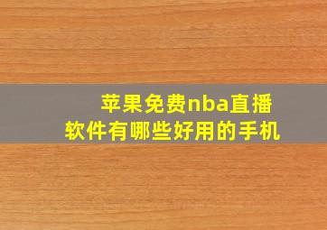 苹果免费nba直播软件有哪些好用的手机