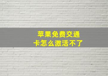 苹果免费交通卡怎么激活不了