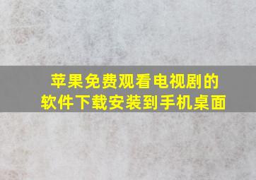 苹果免费观看电视剧的软件下载安装到手机桌面