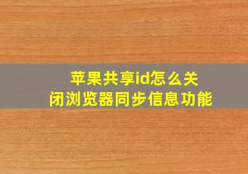 苹果共享id怎么关闭浏览器同步信息功能