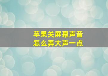 苹果关屏幕声音怎么弄大声一点