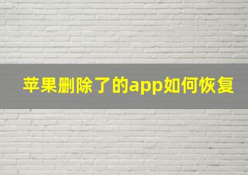 苹果删除了的app如何恢复