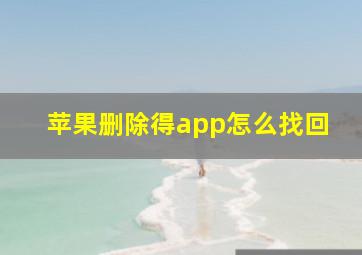 苹果删除得app怎么找回