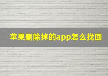 苹果删除掉的app怎么找回