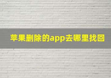 苹果删除的app去哪里找回