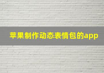 苹果制作动态表情包的app