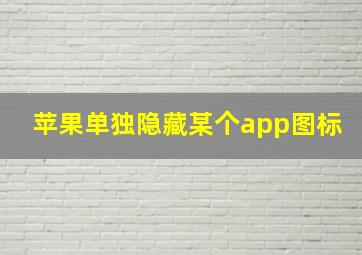 苹果单独隐藏某个app图标