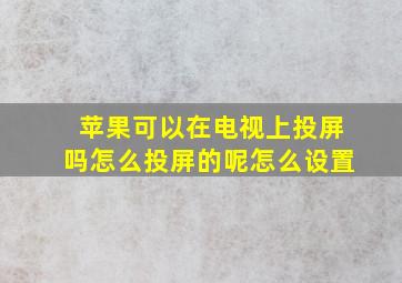 苹果可以在电视上投屏吗怎么投屏的呢怎么设置