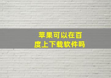 苹果可以在百度上下载软件吗