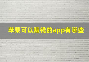 苹果可以赚钱的app有哪些