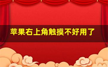 苹果右上角触摸不好用了