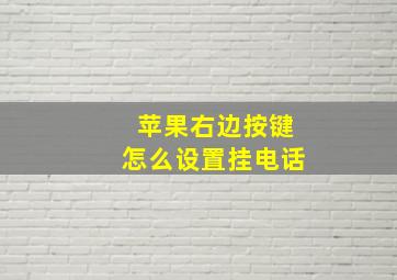 苹果右边按键怎么设置挂电话