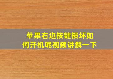 苹果右边按键损坏如何开机呢视频讲解一下