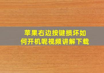 苹果右边按键损坏如何开机呢视频讲解下载