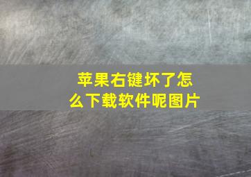 苹果右键坏了怎么下载软件呢图片