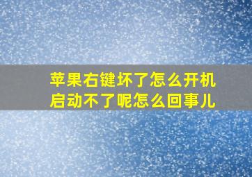 苹果右键坏了怎么开机启动不了呢怎么回事儿