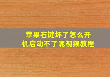 苹果右键坏了怎么开机启动不了呢视频教程