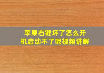 苹果右键坏了怎么开机启动不了呢视频讲解