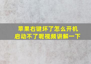 苹果右键坏了怎么开机启动不了呢视频讲解一下