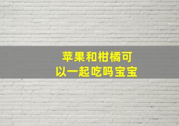 苹果和柑橘可以一起吃吗宝宝