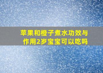 苹果和橙子煮水功效与作用2岁宝宝可以吃吗