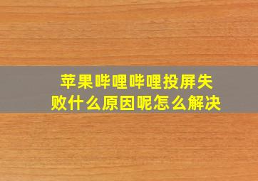 苹果哔哩哔哩投屏失败什么原因呢怎么解决