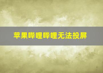 苹果哔哩哔哩无法投屏